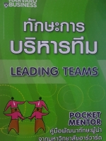 ทักษะการบริหารทีม Leading Team Pocket Mentor คู่มือพัฒนาทักษะผู้นำ จากมหาวิทยาลัยฮาร์วาร์ด