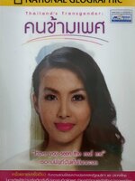 คนข้ามเพศ National Geographic