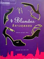 4 Blondes สี่สาวสุดแสบ