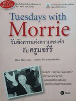 วันอังคารแห่งความทรงจำกับครูมอร์รี