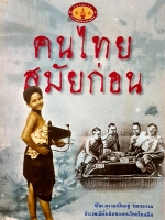 คนไทย สมัยก่อน ชีวิต ความเป็นอยู่ วัฒนธรรม ประเพณีดั้งเดิมของคนไทยในอดีต