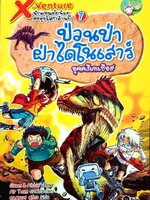 X-Venture นักผจญภัยน้อยตะลุยโลกล้านปี เล่ม 7 : ป่วนป่าฝ่าไดโนเสาร์ยุคครีเทเชียส (ฉบับการ์ตูน)