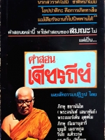 คำสอน เดียรถีย์ พิมพ์ปี 2522