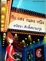 ซับ แสง สแลง หนัง : ธนัชชา ศักดิ์สยามกุล
