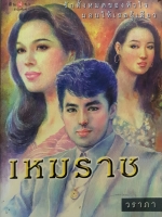 เหมราช : วราภา