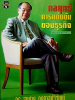 กลยุทธ์การแข่งขันของธุรกิจ พิมพ์ครั้งที่ 3 โดย ดร.สมชาย ภคภาสน์วิวัฒน์