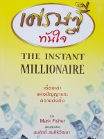 เศรษฐีทันใจ The Instant Millionaire เรื่องเล่าแห่งปัญญาและความมั่นคง / Mark Fisher