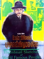 ชีวประวัติโดยย่อบุคคลสำคัญของโลก : ดร.อบรม สินภิบาล