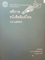 เสรีภาพหนังสือพิมพ์ไทย โดย มาลี บุญศิริพันธ์