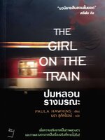 The Girl on The Train ปมหลอนรางมรณะ