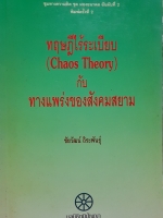 ทฤษฎีไร้ระเบียบ (Chaos Theory) กับ ทางแพร่งของสังคมสยาม ชัยวัฒน์ ถิระพันธุ์