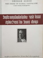 วิกฤติระบบทุนนิยมโลกในทรรศนะ จอร์จ โซรอส : สรุปและวิจารย์โดย วิทยากร เชียงกูร