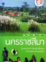 นครราชสีมา : เมืองหญิงกล้า ผ้าไหมดี หมี่โคราช