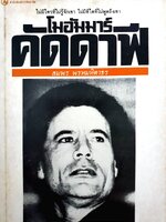 โมฮัมมาร์ คัดดาฟี : สมพร พรหมหิตาธร