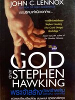 พระเจ้าสร้าง ข้าพเจ้าพล่าม God and Stephen Hawking : John C. Lennox / สมพงษ์ สุวรรณจิตกุล