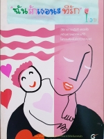 ฉันรักเธอนะที่รัก วิธีการทางปฏิบัติ และดลใจสร้างสภาพแวดล้อมที่ดี ในความสัมพันธ์ระหว่างมนุษย์