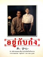 อยู่กับก๋ง หยก บูรพา