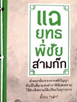 แฉ ยุทธพิชัย สามก๊ก. tik164