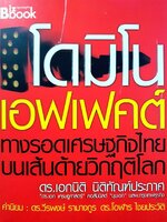 โดมิโนเอฟเฟคต์ : ดร.เอกนิติ นิติฑัณต์ประภาส