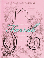 บันทึกฉบับสุดท้ายถึงฟาร์ราห์ My Journey with Farrah A Story of Life, Love, and Friendship