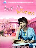 เรื่องรัก..รัก...ในวังหลวง กิตติพงษ์ วิโรจน์ธรรมากูร