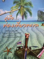 คู่มือท่องเที่ยว...ทะเล โดย มินิไกด์