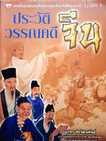 ประวัติวรรณคดีจีน : สุภัทร ชัยวัฒนพันธุ์