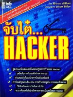 จับไต๋…HACKER : ศิริวรรณ อภิศิริเดช / อรรณพ ขันธิกุล