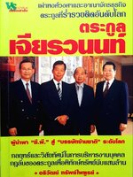 ตระกูลเจียรวนนท์ : ผู้นำพา "ซี.พี." สู่ "บรรษัทข้ามชาติ" ระดับโลก
