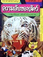 วิทยาศาสตร์อ่านสนุก ลำดับที่3 ความลับของสัตว์ ปกแข็ง. tik60