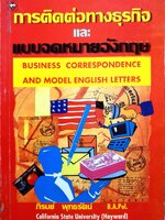 การติดต่อทางธุรกิจ และแบบจดหมายอังกฤษ