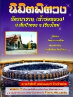 นิมิตพิศวง วัดวนาราม (น้ำบ่อหลวง) อ.สันป่าตอง จ.เชียงใหม่