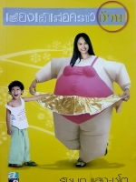 เรื่องเล่า เมื่อคราวอ้วน รัชนก แสง-ชูโต