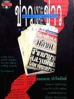 ข่าวเจาะ เจาะข่าว / สมหมาย ปาริจฉัตต์ : สุดยอดข่าว "พูลิตเซอร์" หนังสือพิมพ์ไทย