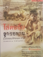 ไล่ตงจิ้น ลูกขอทาน ผู้ไม่ยอมแพ้ต่อชะตาชีวิต พิมพ์แล้วมากกว่า 50 ครั้ง