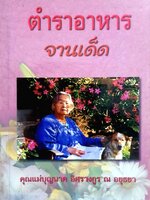 ตำราอาหารจานเด็ด : คุณแม่บุญนาค อิศรางกรู ณ อยุธยา