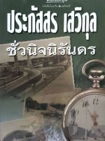 ชั่วนิจนิรันดร ประภัสสร เสวิกุล