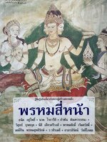 พรหมสี่หน้า : รู้ลึกรู้จริงเกี่ยวกับพระผู้สร้างสรรพสิ่ง