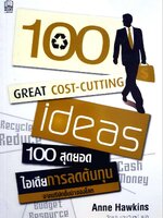 100 สุดยอดไอเดียการลดต้นทุน : ANN HAWKIN / วัฒนา มานะวิบูลย์