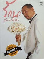 รักนะ เท่งเถิดเทิง