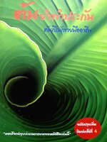 ต้มยำทำประกัน คัมภีร์นักขายมืออาชีพ : คมกฤษ ลายลักษณ์