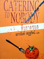 CATERING TO NOBODY : สืบราดซอส