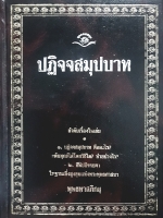 ปฏิจจสมุปบาท พุทธทาสภิกขุ