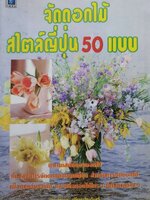 จัดดอกไม้สไตล์ญี่ปุ่น 50 แบบ : พิมพ์ชนก เพียรประดิษฐ์