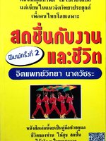 สดชื่นกับงานและชีวิต