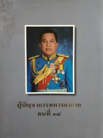 ผู้บัญชาการทหารอากาศ คนที่ ๑๔ พลอากาศเอก หม่อมราชวงศ์ศิริพงษ์ ทองใหญ่