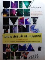 เอกภพ สรรพสิ่งและมนุษยชาติ