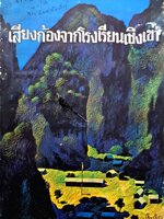 เสียงก้องจากโรงเรียนเชิงเขา พิมพ์ปี 2521