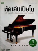 หัดเล่นเปียโน (ไม่มี CD) เพื่อเรียนรู้หลักพื้นฐาน ของการเริ่มหัดเล่นคีย์บอร์ด ที่ถูกต้อง