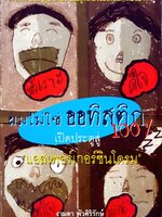ผมไม่ใช่ออทิสติก 100 % เปิดประตูสู่ “แอสเพอร์เกอร์ซินโดรม” : งามตา พัวศิริรักษ์